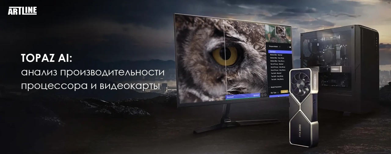 Анализ производительности комплектующих в Topaz AI