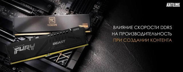 Влияние скорости DDR5 на производительность при создании контента