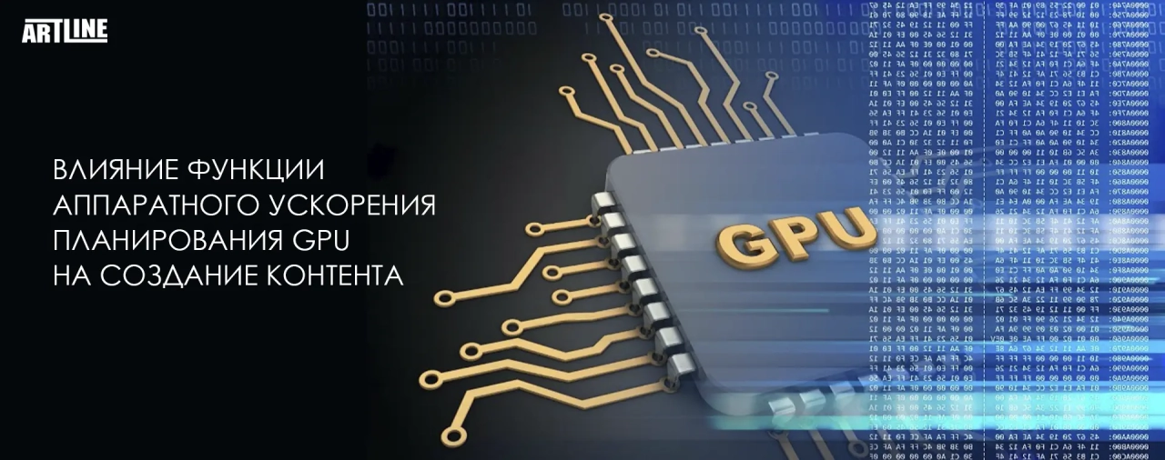 Влияние функции планирования с аппаратным ускорением на графическом