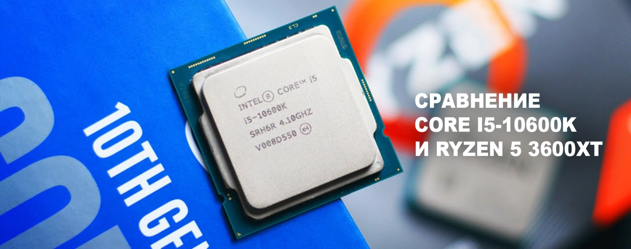 Сравнить процессоры Intel Core i5-10600K и AMD Ryzen 5 3600XT