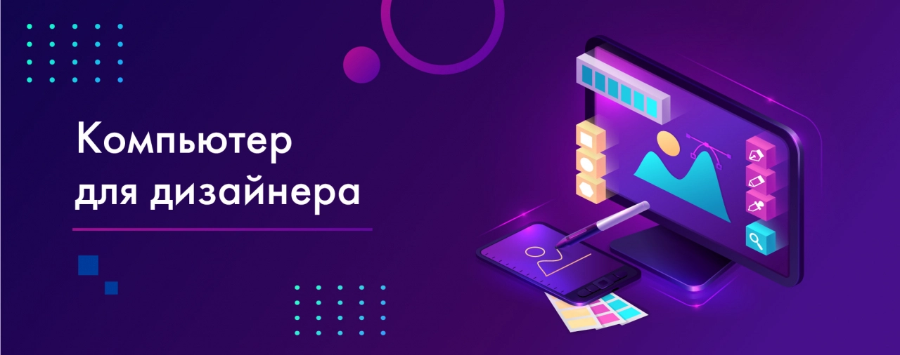 Купить компьютер для дизайнера