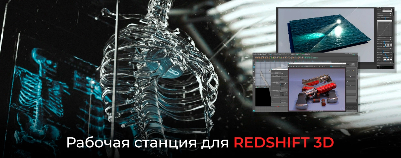 Купить рабочую станцию для Redshift 3D