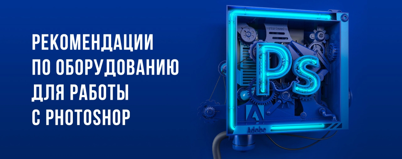 Купить ПК для работы с Adobe Photoshop