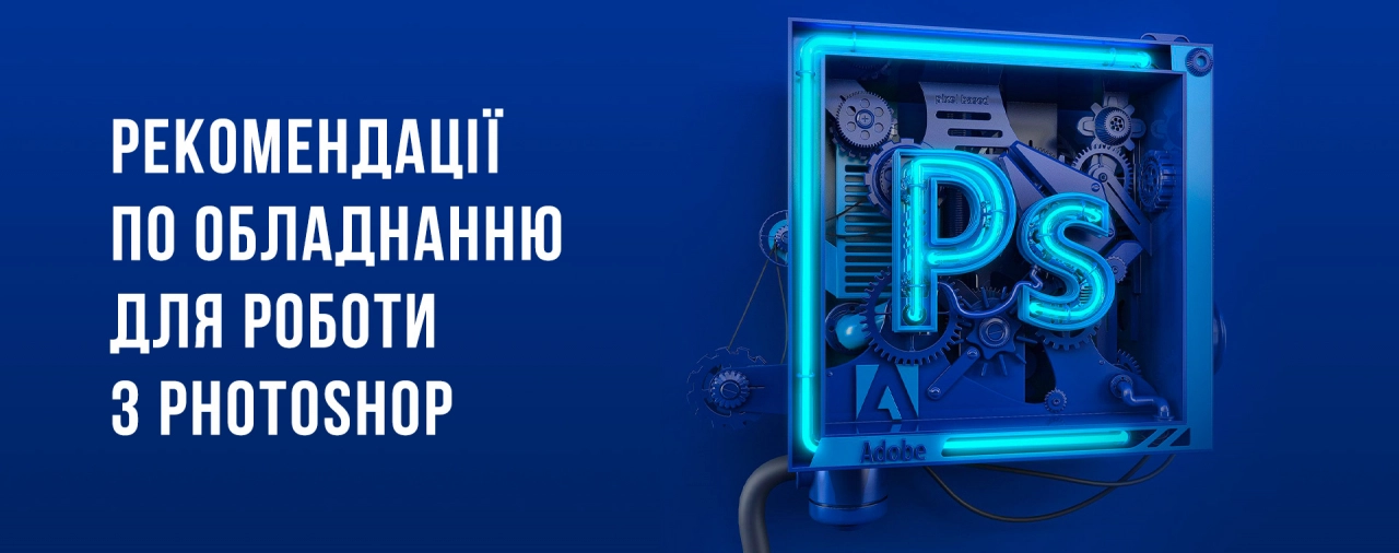 Купити ПК для роботи з Adobe Photoshop