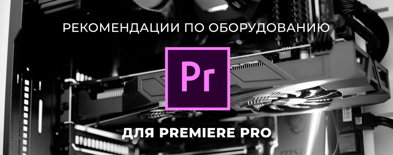 Купить ПК для работы в Adobe Premiere Pro