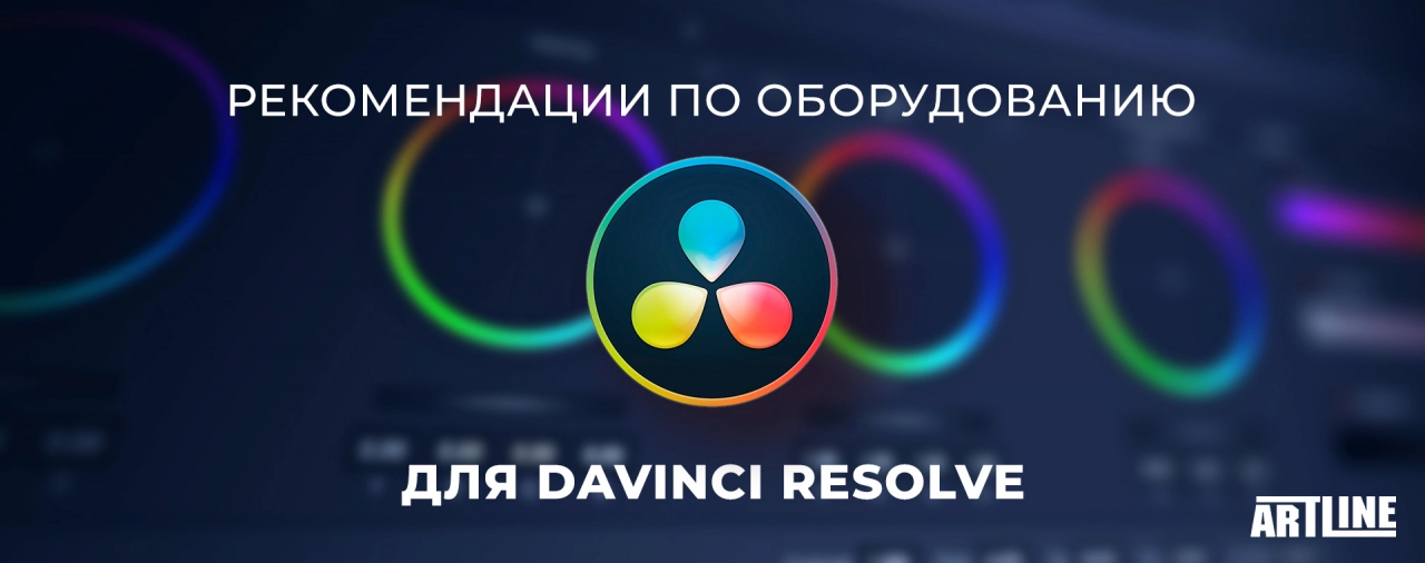 Купить ПК для работы в DaVinci Resolve