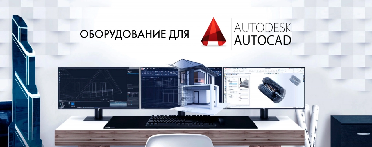 Купить компьютер для работы в Autodesk AutoCAD