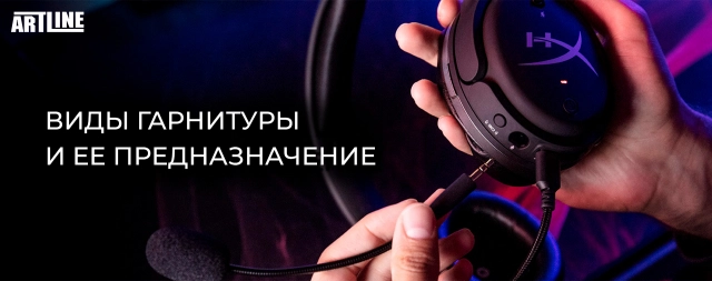 Купить гарнитуру