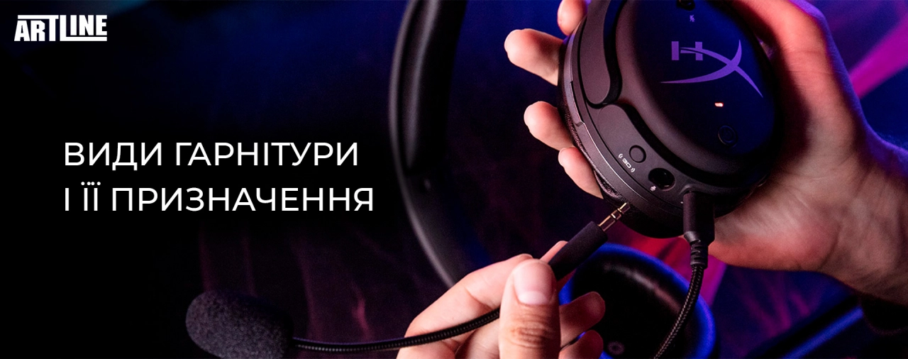 Купити гарнітуру