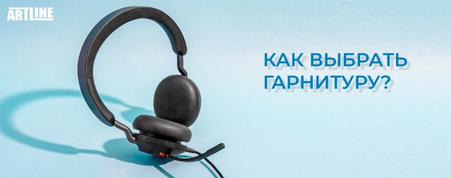 Купить гарнитуру
