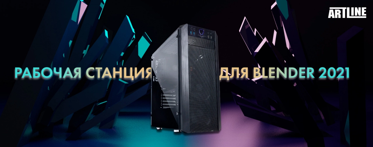 Купить мощную рабочую станцию для Blender 2021