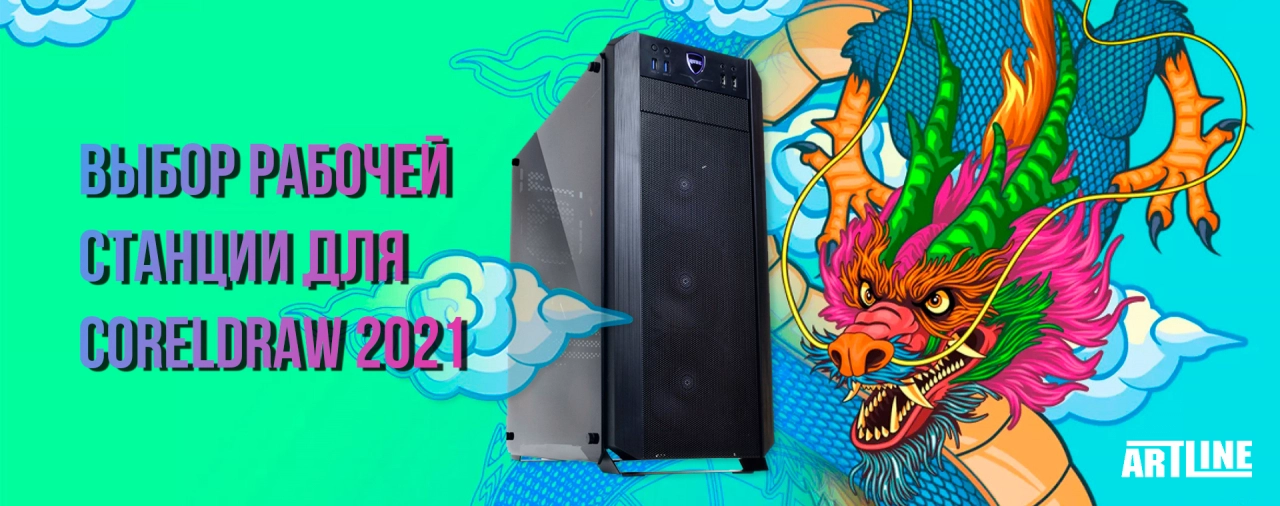 Купить рабочую станцию для ﻿CorelDRAW 2021
