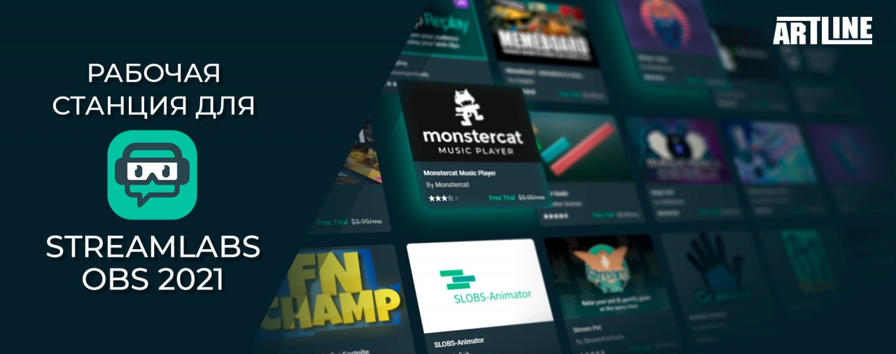 Купить рабочую станцию для StreamLabs OBS 2021