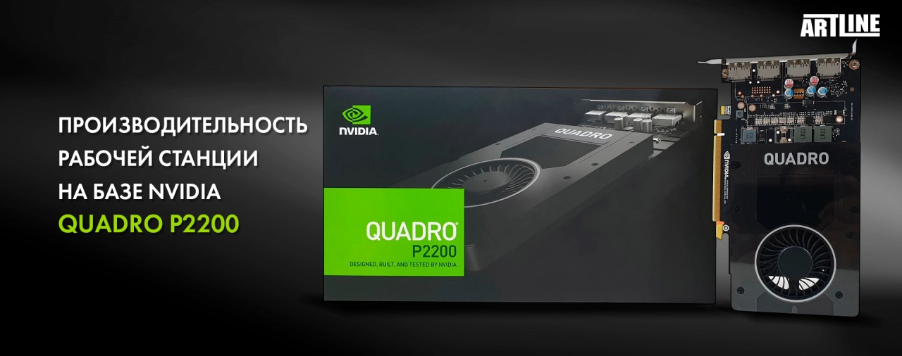 Рабочая станция на базе NVIDIA Quadro P2200 в испытаниях производительности