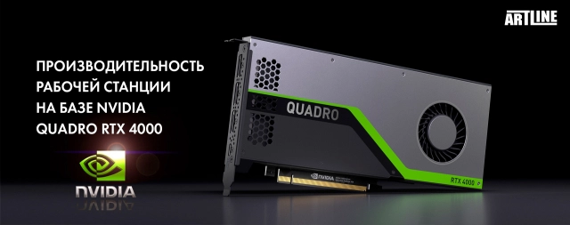 Купить рабочую станцию на базе NVIDIA Quadro RTX 4000