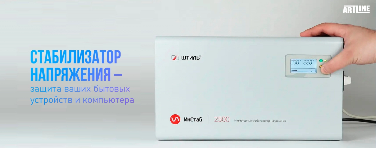 Купить стабилизатор напряжения для защиты бытовых устройств и компьютера
