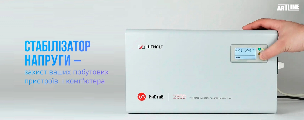 Купити стабілізатор напруги для захисту побутових пристроїв і комп'ютера