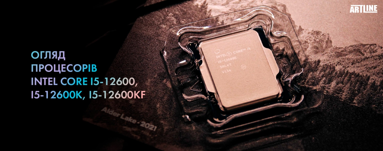 Огляд процесорів Intel Core i5-12600, i5-12600K, i5-12600KF