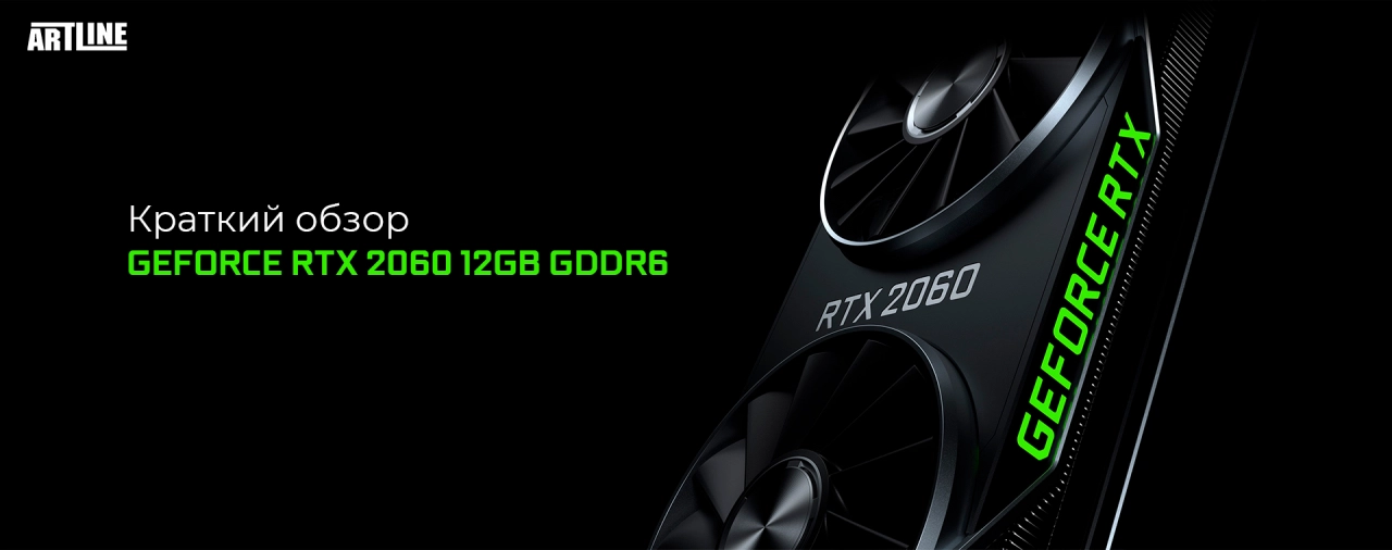 Короткий огляд GeForce RTX 2060 12GB GDDR6