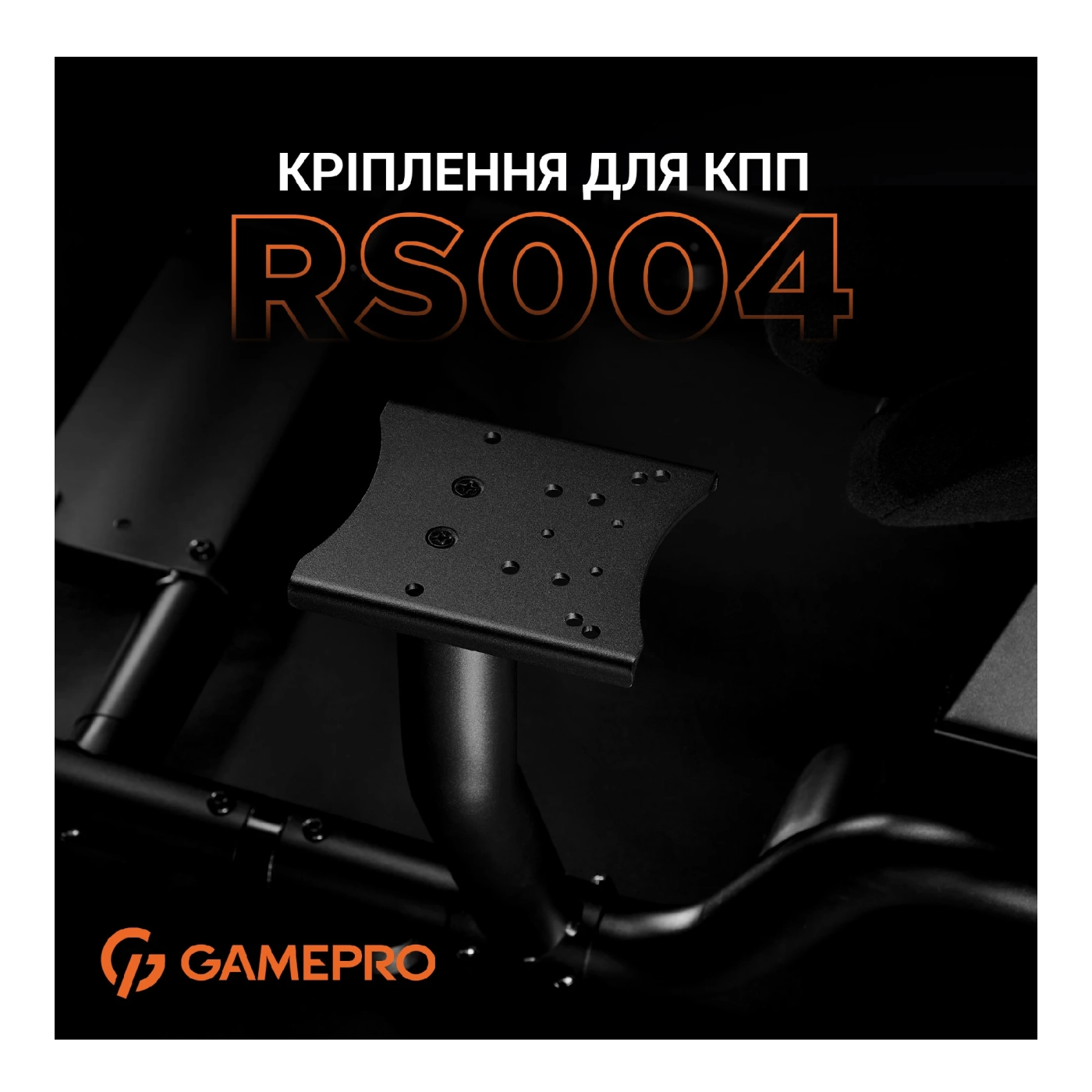 Купити Кріплення коробки передач для крісла GamePro RS004 - фото 6