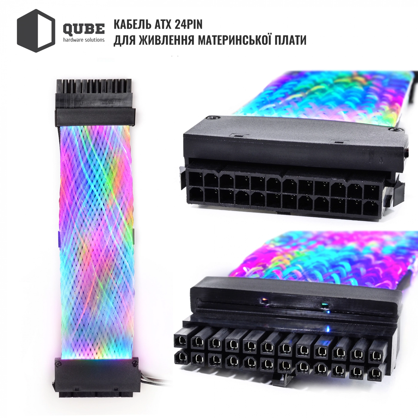 Купити Кабель для блоку живлення QUBE 24P ATX Braided-ARGB QBW24PBARGB - фото 2