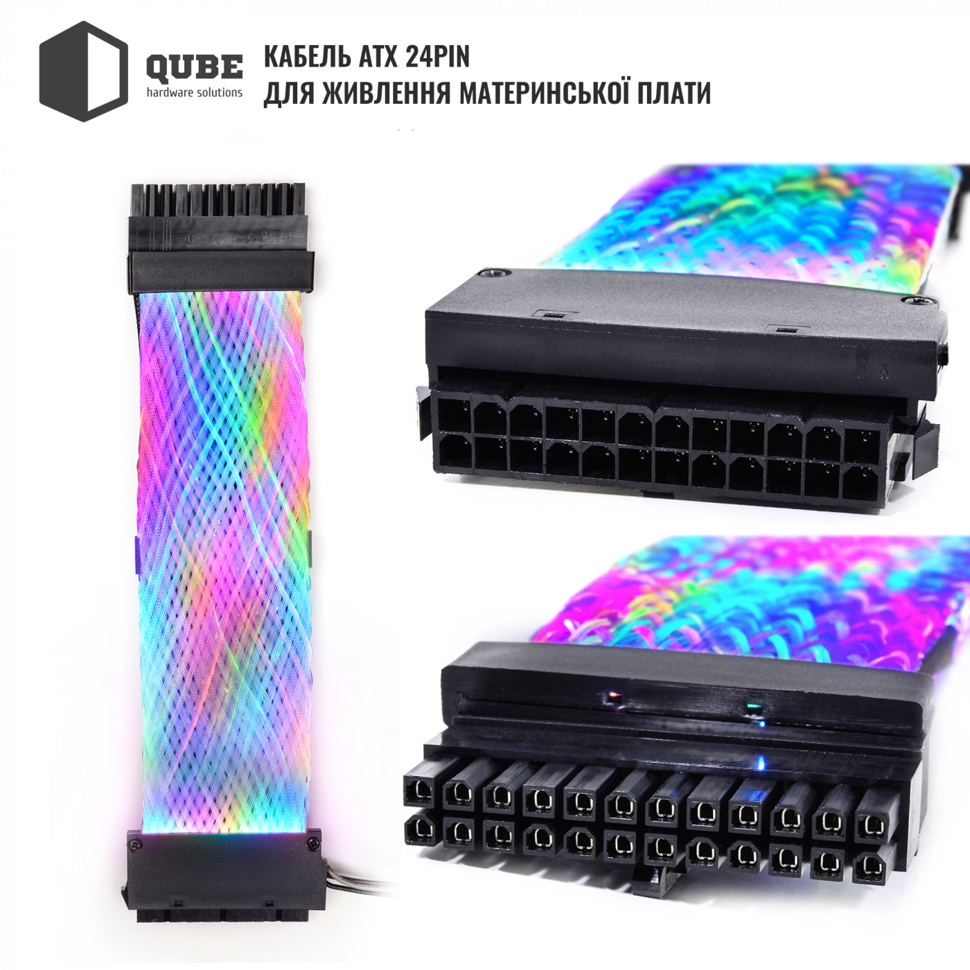 Купити Кабель для блоку живлення QUBE 24P ATX Braided-ARGB QBW24PBARGB - фото 2